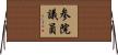 参院議員 Horizontal Wall Scroll