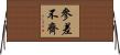 參差不齊 Horizontal Wall Scroll