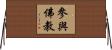 參與佛教 Horizontal Wall Scroll