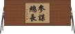 參謀總長 Horizontal Wall Scroll