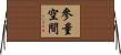 參量空間 Horizontal Wall Scroll