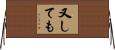 又しても Horizontal Wall Scroll