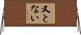 又とない Horizontal Wall Scroll