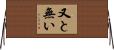 又と無い Horizontal Wall Scroll