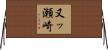 又ッ瀬崎 Horizontal Wall Scroll