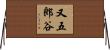 又五郎谷 Horizontal Wall Scroll