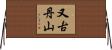 又古丹山 Horizontal Wall Scroll