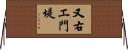 又右エ門堤 Horizontal Wall Scroll