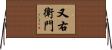 又右衛門 Horizontal Wall Scroll