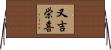 又吉栄喜 Horizontal Wall Scroll