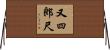 又四郎尺 Horizontal Wall Scroll