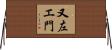 又左エ門 Horizontal Wall Scroll