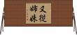 又従姉妹 Horizontal Wall Scroll