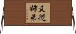 又従姉弟 Horizontal Wall Scroll