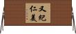 又紀仁美 Horizontal Wall Scroll