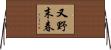 又野末春 Horizontal Wall Scroll