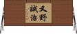 又野誠治 Horizontal Wall Scroll