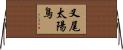 叉尾太陽鳥 Horizontal Wall Scroll