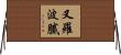 叉羅波膩 Horizontal Wall Scroll