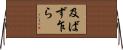及ばず乍ら Horizontal Wall Scroll