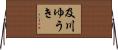 及川ゆうき Horizontal Wall Scroll