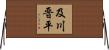 及川晋平 Horizontal Wall Scroll