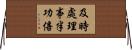 及時處理，事半功倍 Horizontal Wall Scroll