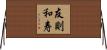 友則和寿 Horizontal Wall Scroll