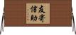 友寄信助 Horizontal Wall Scroll