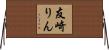 友崎りん Horizontal Wall Scroll