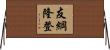 友綱隆登 Horizontal Wall Scroll