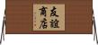友誼商店 Horizontal Wall Scroll