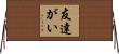 友達がい Horizontal Wall Scroll