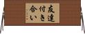 友達付き合い Horizontal Wall Scroll