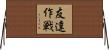 友達作戦 Horizontal Wall Scroll