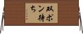 双ポン待ち Horizontal Wall Scroll