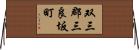 双三郡三良坂町 Horizontal Wall Scroll