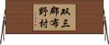 双三郡布野村 Horizontal Wall Scroll