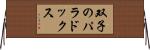 双子のパラドックス Horizontal Wall Scroll