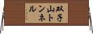 双子山トンネル Horizontal Wall Scroll