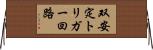 双安定トリガー回路 Horizontal Wall Scroll