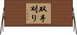 双手刈り Horizontal Wall Scroll