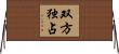 双方独占 Horizontal Wall Scroll