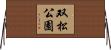 双松公園 Horizontal Wall Scroll