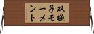 双極子モーメント Horizontal Wall Scroll