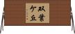 双葉ケ丘 Horizontal Wall Scroll