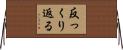 反っくり返る Horizontal Wall Scroll