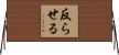 反らせる Horizontal Wall Scroll