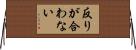 反りが合わない Horizontal Wall Scroll