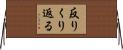 反りくり返る Horizontal Wall Scroll